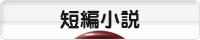 にほんブログ村 小説ブログ 短編小説へ