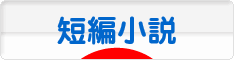 にほんブログ村 小説ブログ 短編小説へ