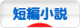 にほんブログ村 小説ブログ 短編小説へ