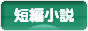 にほんブログ村 小説ブログ 短編小説へ