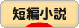 にほんブログ村 小説ブログ 短編小説へ