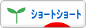 にほんブログ村 小説ブログ ショートショートへ