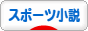 にほんブログ村 小説ブログ スポーツ小説へ