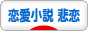 にほんブログ村 小説ブログ 恋愛小説（悲恋）へ