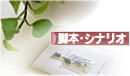 にほんブログ村 小説ブログ 脚本・シナリオへ