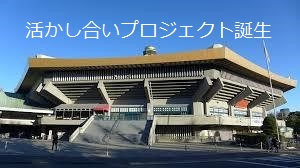 活かし合いプロジェクト
