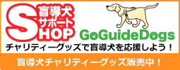 盲導犬サポートSHOP