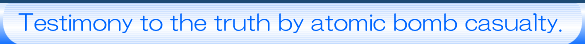 広島長崎原爆被災者証言動画サイト