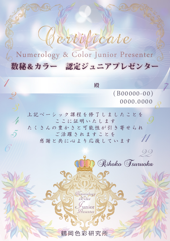 数秘&カラープレゼンターベーシックコース認定証