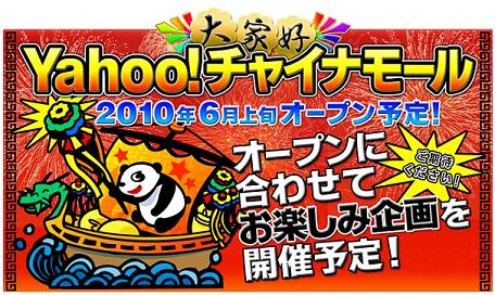 Yahoo!チャイナモール.jpg