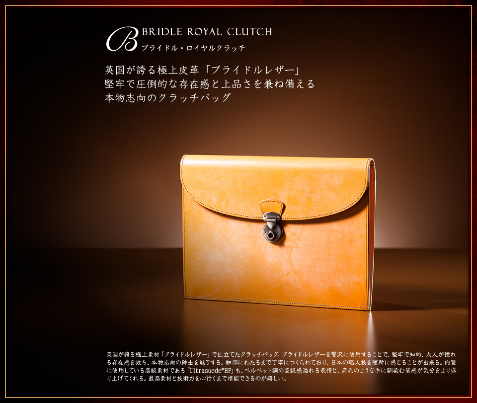 ココマイスター ブライドル・ロイヤルクラッチ 