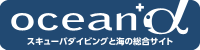 スキューバダイビングと海の総合サイト ocean+α（オーシャナ）