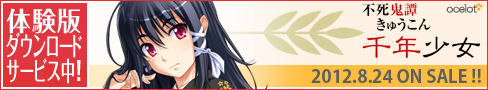 『不死鬼譚きゅうこん 千年少女』応援中！