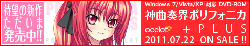 『神曲奏界ポリフォニカ プラス』応援中！