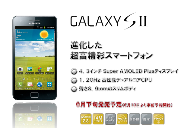 docomo summer news 16 【ニュース】 ドコモ、Android搭載スマートフォンの夏モデル8機種を発表