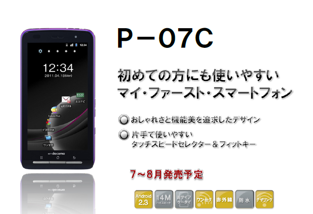 docomo summer news 22 【ニュース】 ドコモ、Android搭載スマートフォンの夏モデル8機種を発表