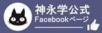 神永学オフィシャルフェイスブックページ