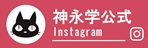 神永学オフィシャルインスタ