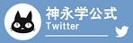 神永学公式情報onTwitter