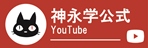 神永学オフィシャルTV