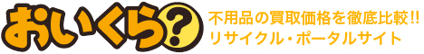 買取価格比較サイト[おいくら]