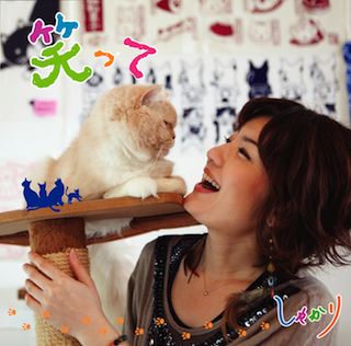 しゃかり『笑って』 しゃかり『笑って』