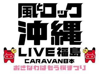 130120_caravan okinawa