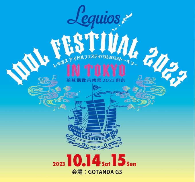 Idol Fes.2023Tokyoãã³ãä¿®æ£9.6