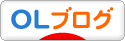 にほんブログ村 ＯＬ日記ブログへ
