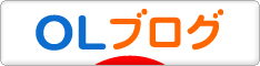 にほんブログ村 ＯＬ日記ブログへ