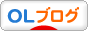 にほんブログ村 ＯＬ日記ブログへ