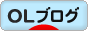 にほんブログ村 ＯＬ日記ブログへ