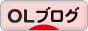 にほんブログ村 ＯＬ日記ブログへ