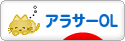 にほんブログ村 ＯＬ日記ブログ アラサーOLへ