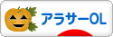 にほんブログ村 ＯＬ日記ブログ アラサーOLへ