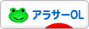 にほんブログ村 ＯＬ日記ブログ アラサーOLへ