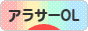 にほんブログ村 ＯＬ日記ブログ アラサーOLへ