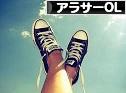 にほんブログ村 ＯＬ日記ブログ アラサーOLへ