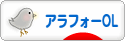 にほんブログ村 ＯＬ日記ブログ アラフォーOLへ