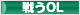 にほんブログ村 ＯＬ日記ブログ 戦うOLへ