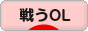 にほんブログ村 ＯＬ日記ブログ 戦うOLへ
