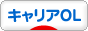 にほんブログ村 ＯＬ日記ブログ キャリアOLへ
