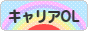 にほんブログ村 ＯＬ日記ブログ キャリアOLへ