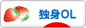 にほんブログ村 ＯＬ日記ブログ 独身OLへ