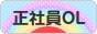 にほんブログ村 OL日記ブログ 正社員OLへ