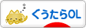 にほんブログ村 ＯＬ日記ブログ ぐうたらOLへ