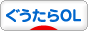 にほんブログ村 ＯＬ日記ブログ ぐうたらOLへ