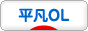 にほんブログ村 ＯＬ日記ブログ 平凡OLへ