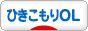 にほんブログ村 ＯＬ日記ブログ ひきこもりOLへ