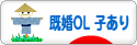 にほんブログ村 ＯＬ日記ブログ 既婚OL（子供あり）へ